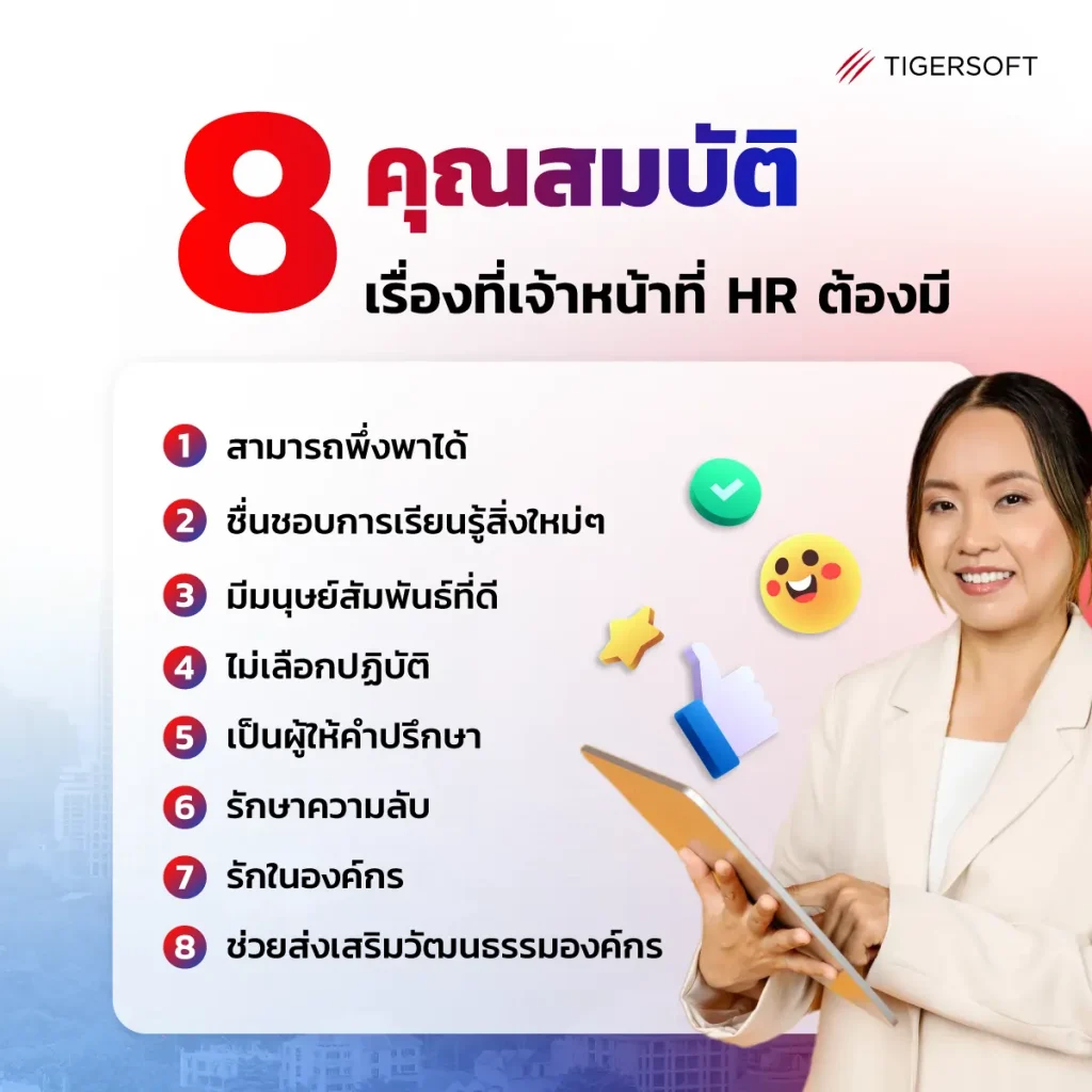 8 คุณสมบัติงาน HR มีดังนี้