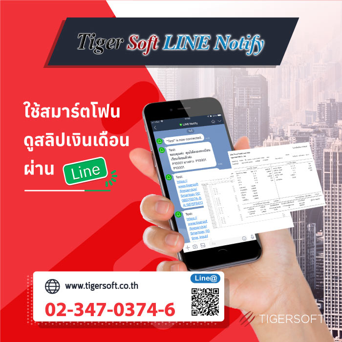 ใช้สมาร์ตโฟนดูสลิปเงินเดือนผ่าน “Line” ด้วย “Tiger Soft Line notify”
