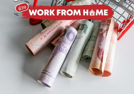วิธีประหยัดเงิน Work from Home