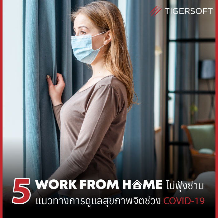 Work from Home ไม่ฟุ้งซ่าน กับ 5 แนวทางการดูแลสุขภาพจิตช่วง COVID-19