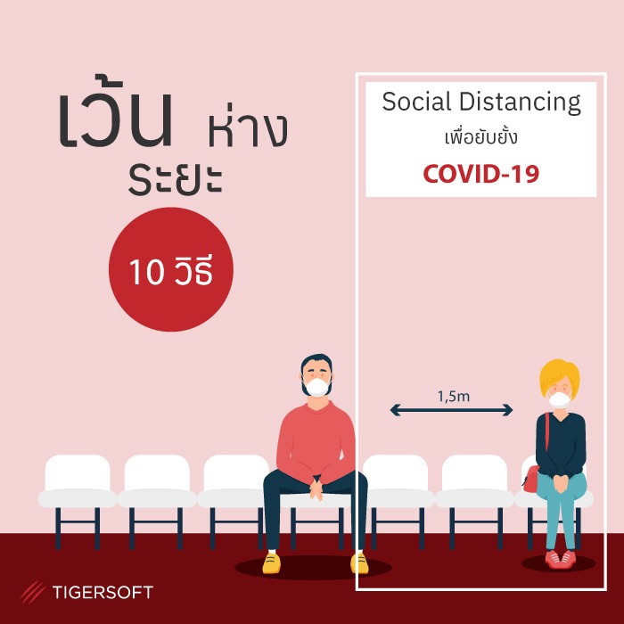10 วิธีเว้นระยะห่างทางสังคม Social Distancing เพื่อยับยั้ง COVID-19