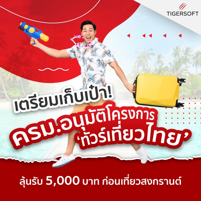 เตรียมเก็บเป๋า! ครม.อนุมัติโครงการ ‘ทัวร์เที่ยวไทย’ ลุ้นรับ 5,000 บาท ก่อนเที่ยวสงกรานต์