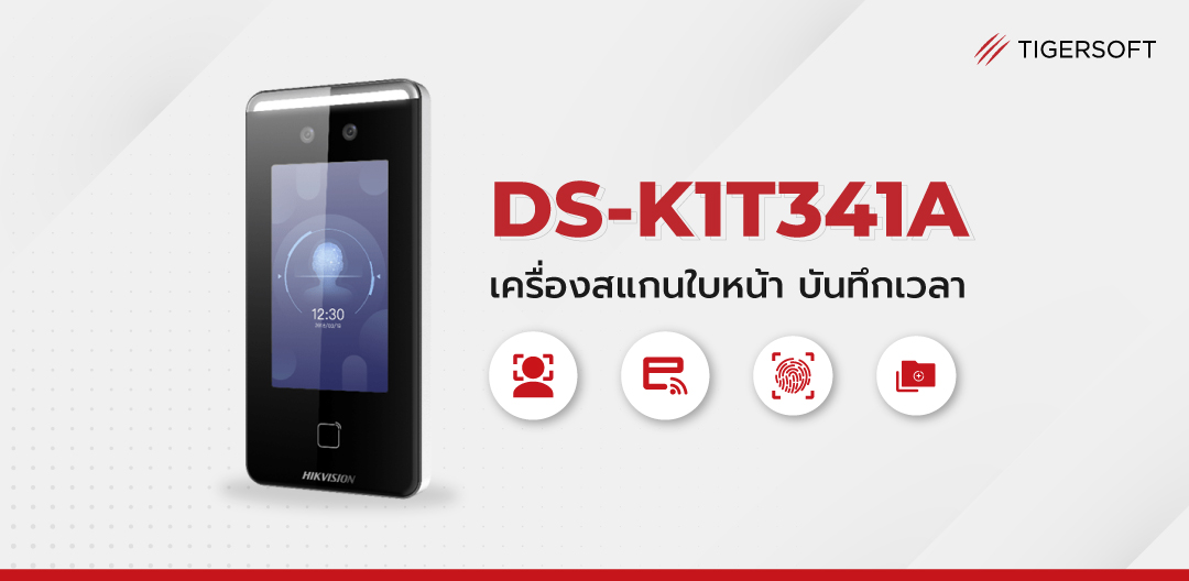 DS-K1T341A สแกนไว 0.2 วิ เหมาะสำหรับ SMEs ป้องกันการลงเวลางานแทนกันได้ 100%