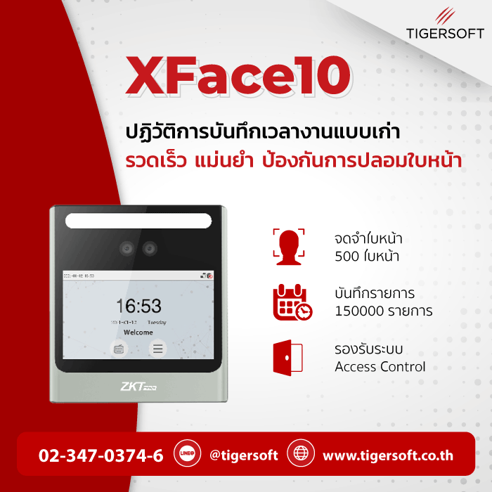 ปฏิวัติการบันทึกเวลางานแบบเก่า ด้วยเครื่องสแกนใบหน้า XFace10 รวดเร็ว แม่นยำ ป้องกันการปลอมแปลงใบหน้า