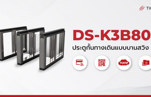 ประตูกั้นทางเดินบานสวิง DS-K3B801 ทำงานรวดเร็ว ป้องกันการโดนหนีบ พร้อมระบบความปลอดภัยสูง