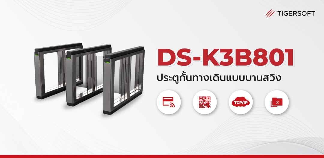 ประตูกั้นทางเดินบานสวิง DS-K3B801 ทำงานรวดเร็ว ป้องกันการโดนหนีบ พร้อมระบบความปลอดภัยสูง