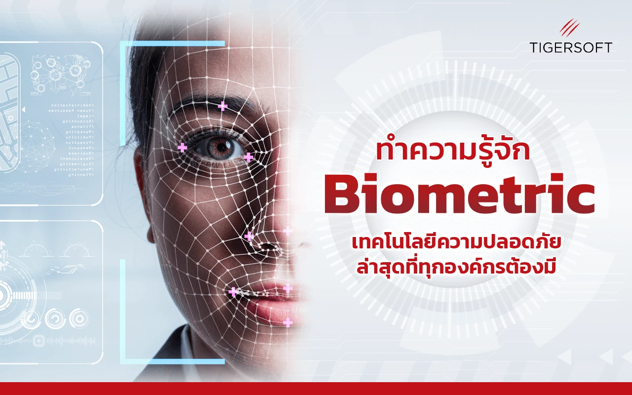 ทำความรู้จัก! Biometric วิธีรักษาข้อมูลให้ปลอดภัยที่สุดในโลก
