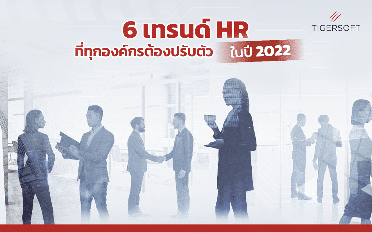HR Trend 2022