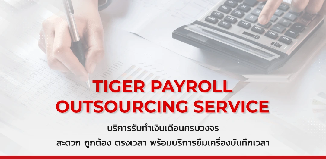 TIGER Payroll Outsourcing Service บริการที่ให้มากกว่ารับทำเงินเดือน รวดเร็ว ตรงเวลา สร้างความสะดวกให้ทั้งองค์กร