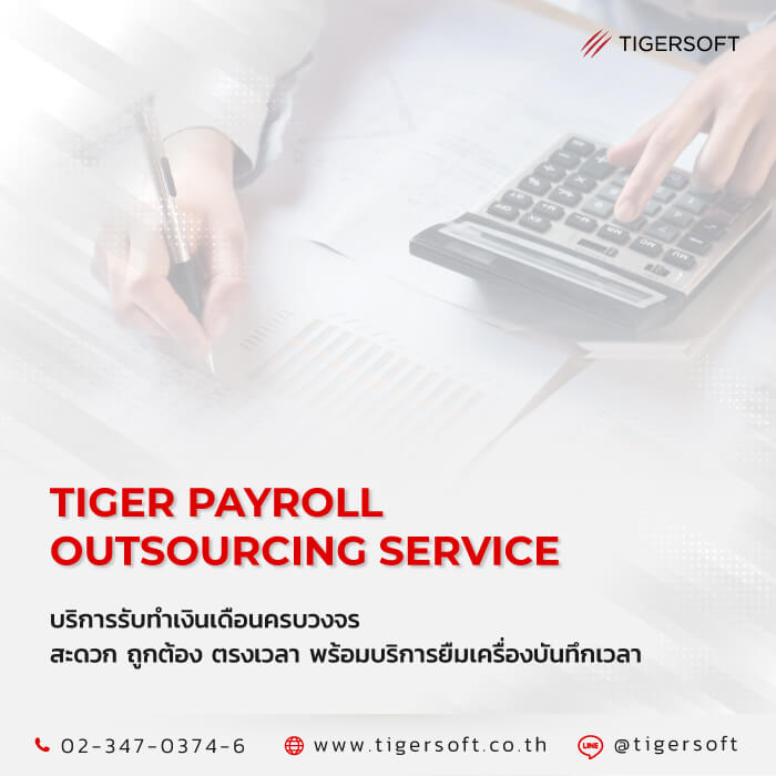 TIGER Payroll Outsourcing Service บริการที่ให้มากกว่ารับทำเงินเดือน