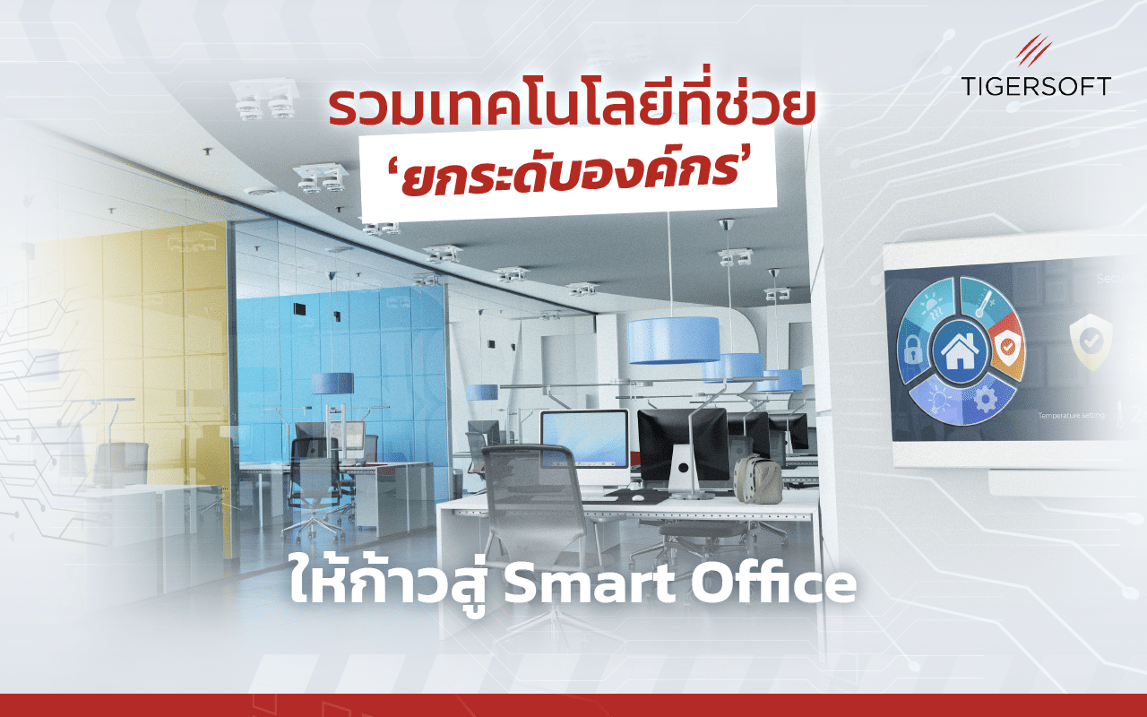 รวมเทคโนโลยีที่ช่วยยกระดับองค์กรให้ก้าวสู่ Smart Office