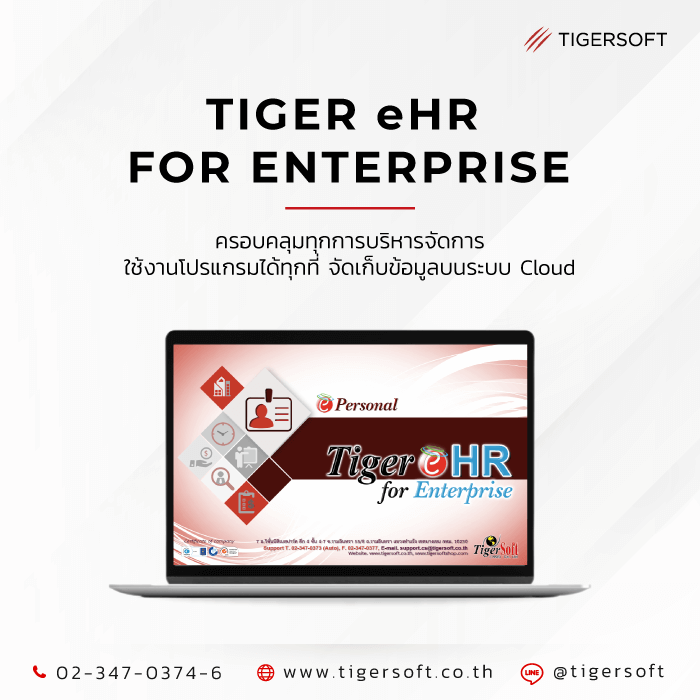 Tiger eHR for Enterprise ครอบคลุมทุกการบริหารจัดการ ใช้งานโปรแกรมได้ทุกที่ จัดเก็บข้อมูลบนระบบ Cloud