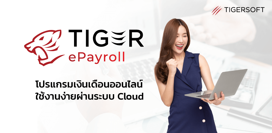 เปลี่ยนแบบเก่าสู่แบบใหม่ด้วย Tiger ePayroll โปรแกรมเงินเดือนออนไลน์ที่ง่ายสำหรับคุณ