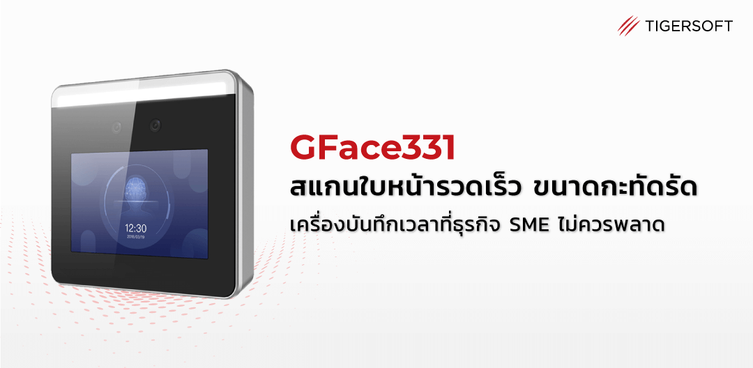 GFace331 สแกนใบหน้ารวดเร็ว ขนาดกระทัดรัด คุ้มค่า ที่ธุรกิจ SME ไม่ควรพลาด