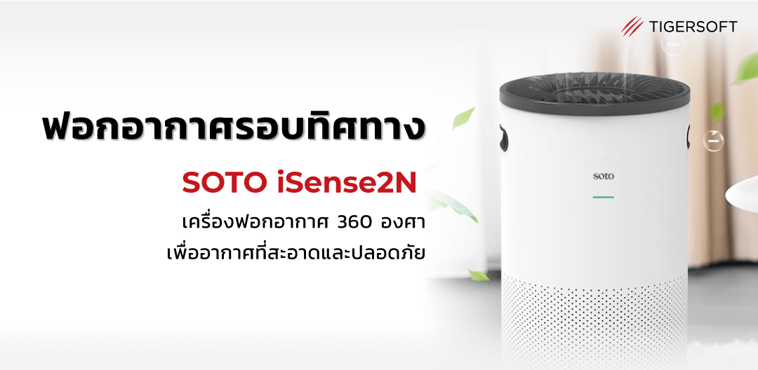 “ฆ่าเชื้อไวรัส ป้องกัน PM 2.5” SOTO รุ่น iSense2N เครื่องฟอกอากาศแบบรอบทิศทาง 360 องศา