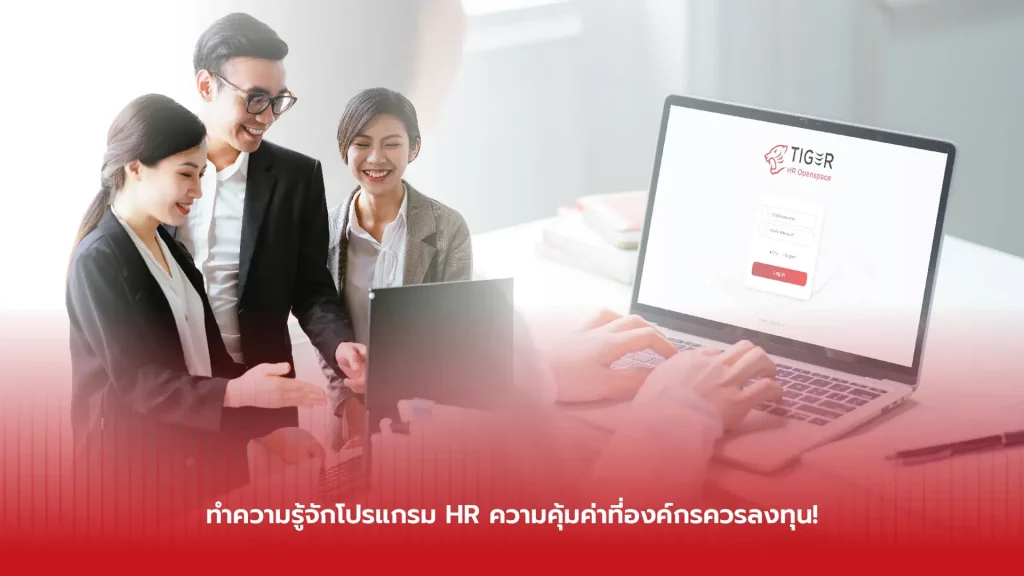 ซื้อโปรแกรม HR ราคาคุ้มค่า