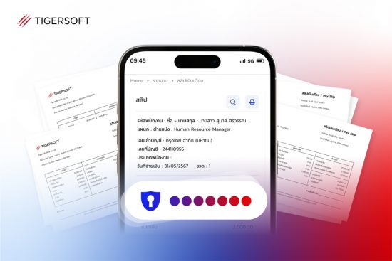 โปรแกรมสลิปเงินเดือนออนไลน์จาก TigerSoft