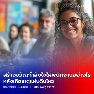 สร้างขวัญกำลังใจให้พนักงานอย่างไร หลังเกิดเหตุแผ่นดินไหว