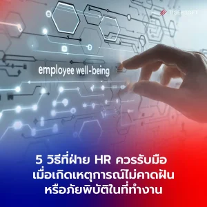 วิธีวางแผนรับมือภัยพิบัติและเหตุการณ์ไม่คาดฝันด้วยโปรแกรม HR