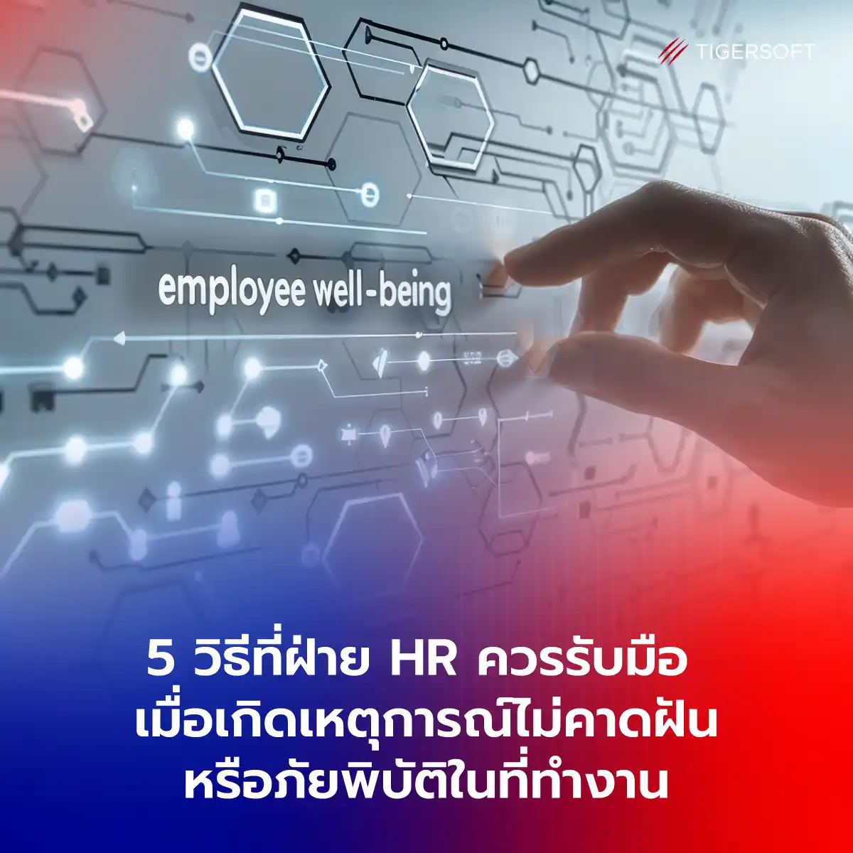 วิธีวางแผนรับมือภัยพิบัติและเหตุการณ์ไม่คาดฝันด้วยโปรแกรม HR