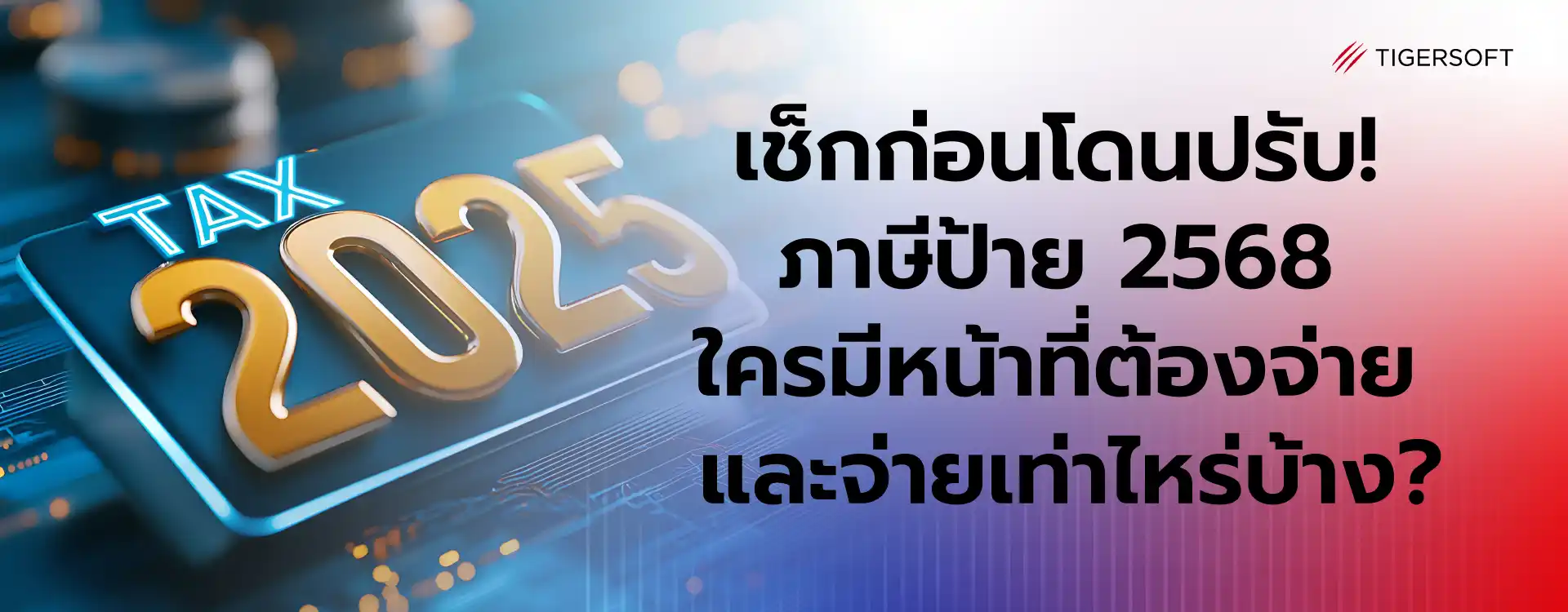 ภาษีป้าย 2568