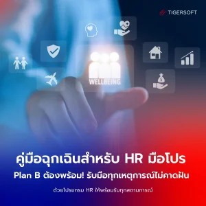 คู่มือฉุกเฉินสำหรับ HR