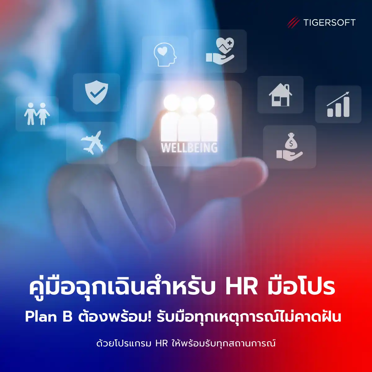 คู่มือฉุกเฉินสำหรับ HR