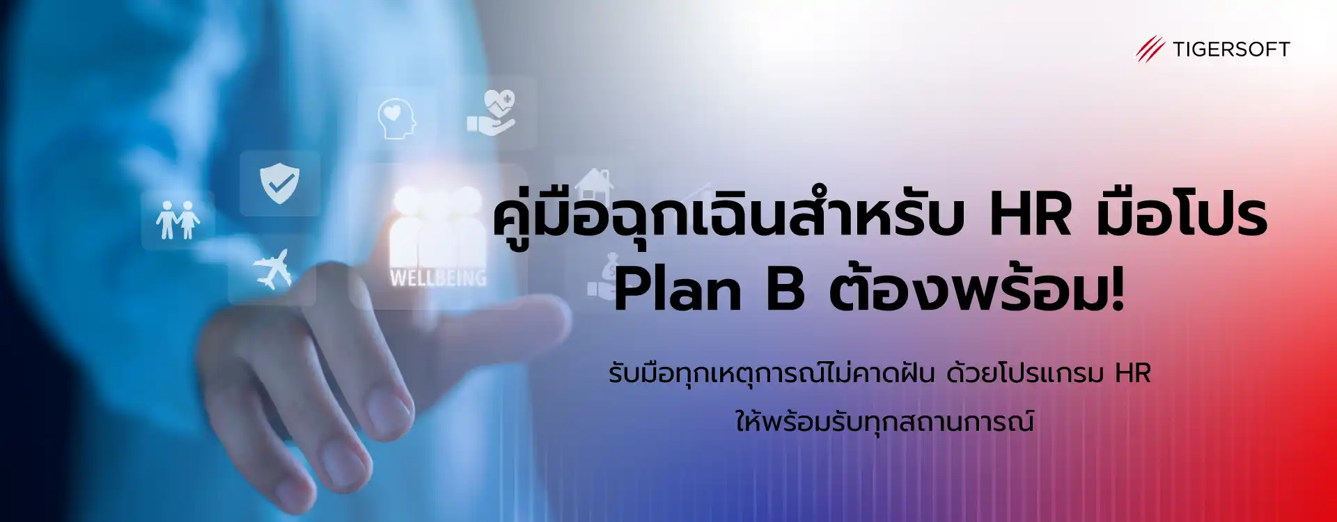 คู่มือฉุกเฉินสำหรับ HR