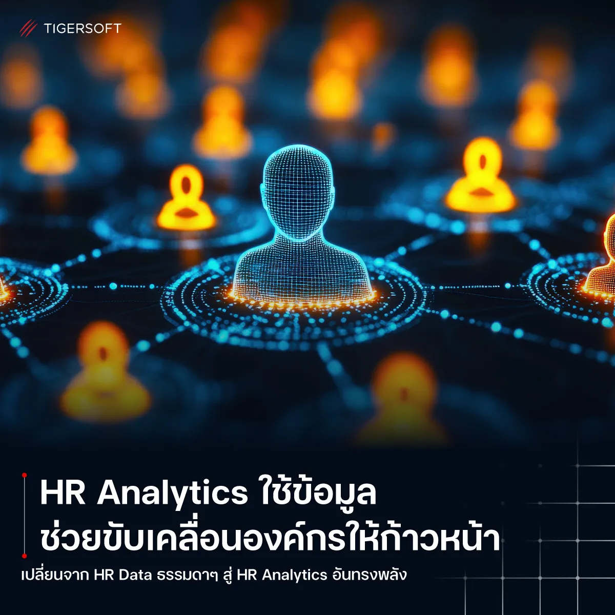 HR Analytics ใช้ข้อมูลช่วยขับเคลื่อนองค์กรให้ก้าวหน้า