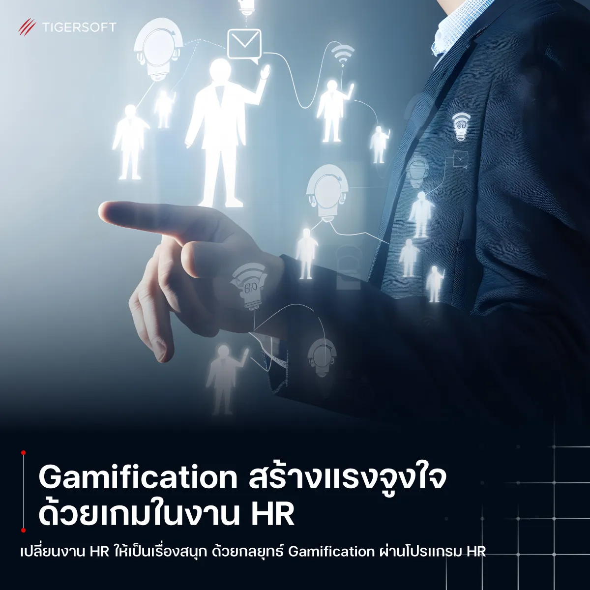 Gamification สร้างแรงจูงใจด้วยเกมในงาน HR